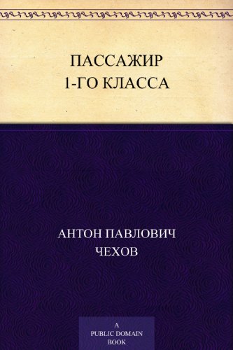 Пассажир 1-го класса (Russian Edition)