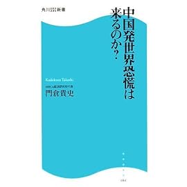 中国発世界恐慌は来るのか? (角川SSC新書 44)