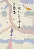木洩れ日に泳ぐ魚 木洩れ日に泳ぐ魚