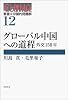 グローバル中国への道程―外交150年 (叢書 中国的問題群)
