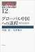 グローバル中国への道程―外交150年 (叢書 中国的問題群 12)