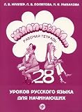 Zhili - byli....28 urokov russkogo iazyka dlia nachinaiushchikh.Rabochaia tetrad. CD 15 min (only)