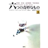 六つの奇妙なもの (論創海外ミステリ)
