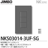 【JIMBO】NKシリーズ スイッチ・プレート組合わせセット ４路・４路・４路スイッチトリプルセット＋１連用３口プレート 色：ソリッドグレー NKS03014-3UF-SG