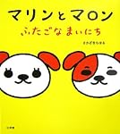 マリンとマロン―ふたごなまいにち