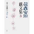 花森安治戯文集 ３ 〈暮しの眼鏡〉ほか<br>花森 安治著　 <br>2625円<br>ISBN:9784903295534　