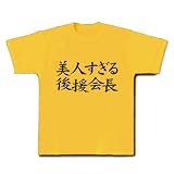 【後援会長グッズ】アピールシリーズ　美人すぎる後援会長 Tシャツ(デイジー) M