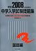 中学入学試験問題集 国語編 2008年度受験用
