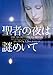 聖者の夜は謎めいて (ヴィレッジブックス F フ 6-5)