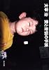 愛と苦悩の手紙 (角川文庫クラシックス)
