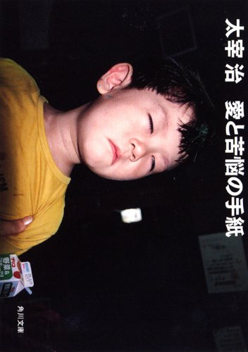 愛と苦悩の手紙 (角川文庫クラシックス)