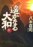 遥かなる大和〈上〉