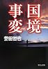 国境事変 (中公文庫)