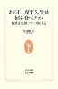 あの日、鬼平先生は何を食べたか―池波正太郎フランス旅日記 (生活人新書)