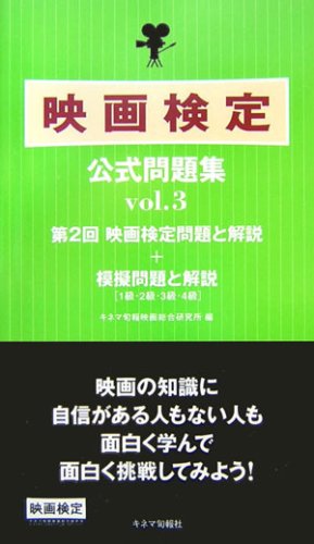 映画検定公式問題集〈vol.3〉