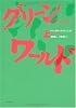 グリーン・ワールド(上)