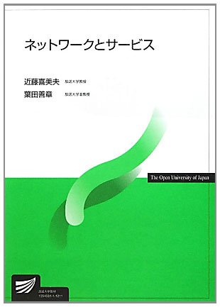 ネットワークとサービス (放送大学教材)のJPEG画像
