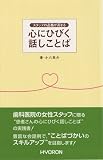 スタッフの品格が高まる 心にひびく話しことば