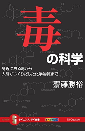 毒の科学 身近にある毒から人間がつくりだした化学物質まで (サイエンス・アイ新書)