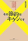 その節約はキケンです――お金が貯まる人はなぜ家計簿をつけないのか