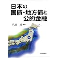 日本の国債・地方債と公的金融