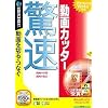 驚速動画カッター (説明扉付スリムパッケージ版)
