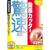 驚速動画カッター (説明扉付スリムパッケージ版)