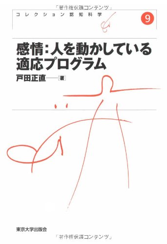 感情:人を動かしている適応プログラム (コレクション認知科学)