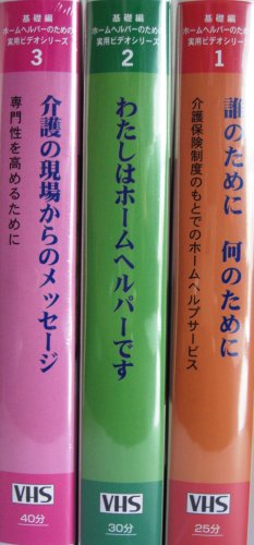 ホームヘルハ゜ーのための実用ヒ゛テ゛オシリース゛ 全3巻セット (VHS)