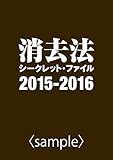 消去法シークレット・ファイル 2015-2016