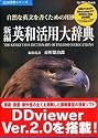 新編英和活用大辞典 V2