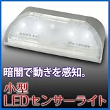 玄関・キッチン・廊下・階段・押し入れ等、人に感知して点灯するLEDセンサーライト EEA-YW0134