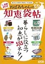 おばあちゃんの知恵袋帖―図解逆引き 知りたいワザがすぐ引ける、すぐわかる (LOCUS MOOK)