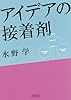 アイデアの接着剤 (朝日文庫)