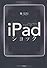 iPadショック iPhoneが切り拓き、iPadが育てる新しいビジネス