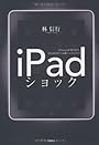 iPadショック iPhoneが切り拓き、iPadが育てる新しいビジネス