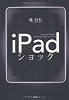 iPadショック iPhoneが切り拓き、iPadが育てる新しいビジネス