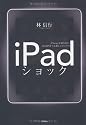 iPadショック iPhoneが切り拓き、iPadが育てる新しいビジネス
