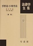 書評 新版 手形法・小切手法 (法律学全集) by Tetsu Okamoto