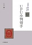 書評 UPU小判切手 by Tetsu Okamoto
