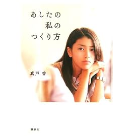 あしたの私のつくり方