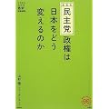 民主党政権は日本をどう変えるのか (家族で読める family book series 004) (家族で読めるfamily book series―たちまちわかる最新時事解説)