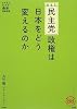 民主党政権は日本をどう変えるのか (家族で読める family book series 004) (家族で読めるfamily book series―たちまちわかる最新時事解説)