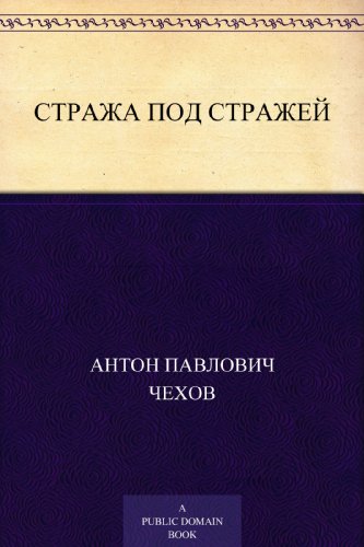 Стража под стражей (Russian Edition)