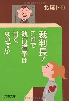裁判長!これで執行猶予は甘くないすか (文春文庫)