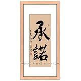 Chinese Art Oriental Framed Art: Chinese Calligraphy Framed Art - Commitment by Artistic Chinese Creations