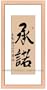 Chinese Art / Oriental Framed Art: Chinese Calligraphy Framed Art - Commitment