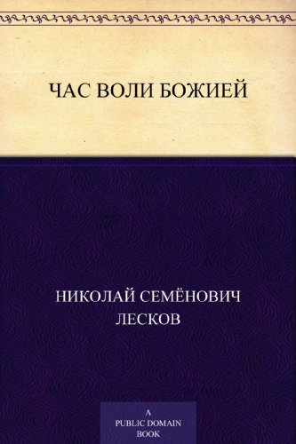 Час воли божией (Russian Edition)