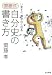 齋藤式 自分史の書き方―いますぐ書きたくなる