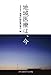 公益社団法人 地域医療振興協会 編: 地域医療は、今